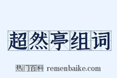 超然亭组词是什么意思的图片